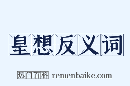 皇想反义词是什么意思的图片